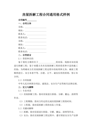 房屋拆解工程合同通用格式样例(1)