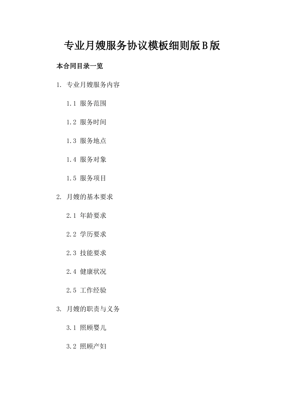 专业月嫂服务协议模板细则版B版_第2页
