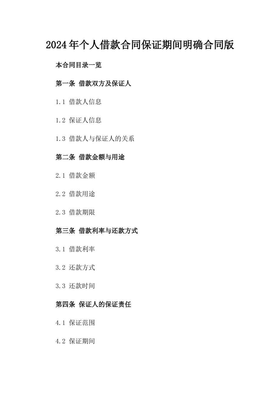 2024年个人借款合同保证期间明确合同版_第2页