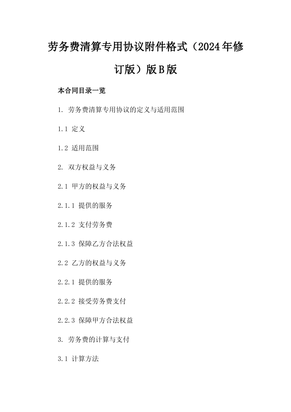 劳务费清算专用协议附件格式（2024年修订版）版B版_第2页