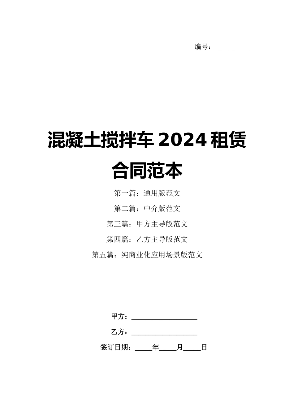 混凝土搅拌车2024租赁合同范本_第1页