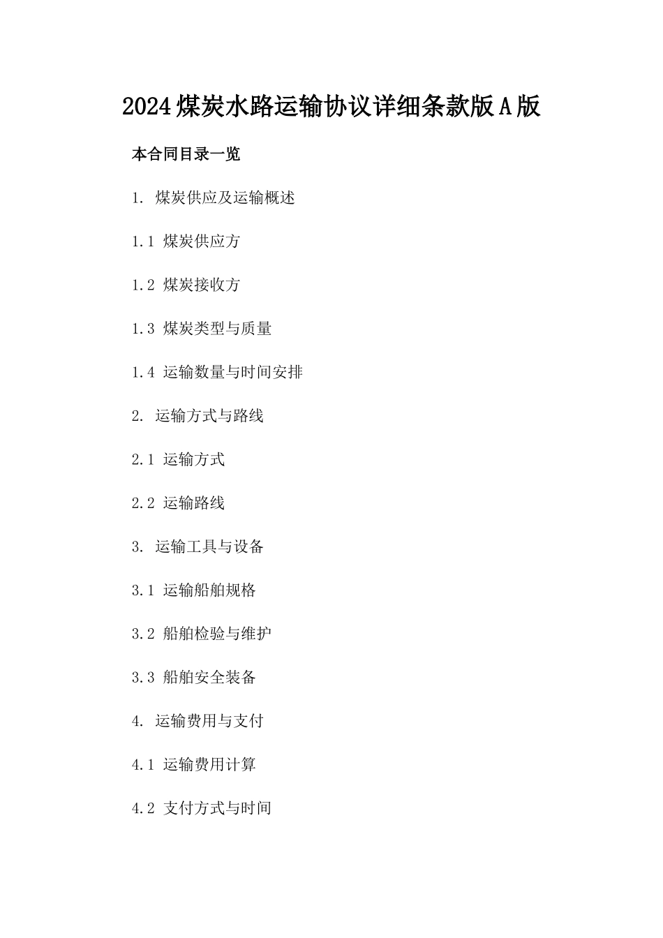 2024煤炭水路运输协议详细条款版A版_第2页