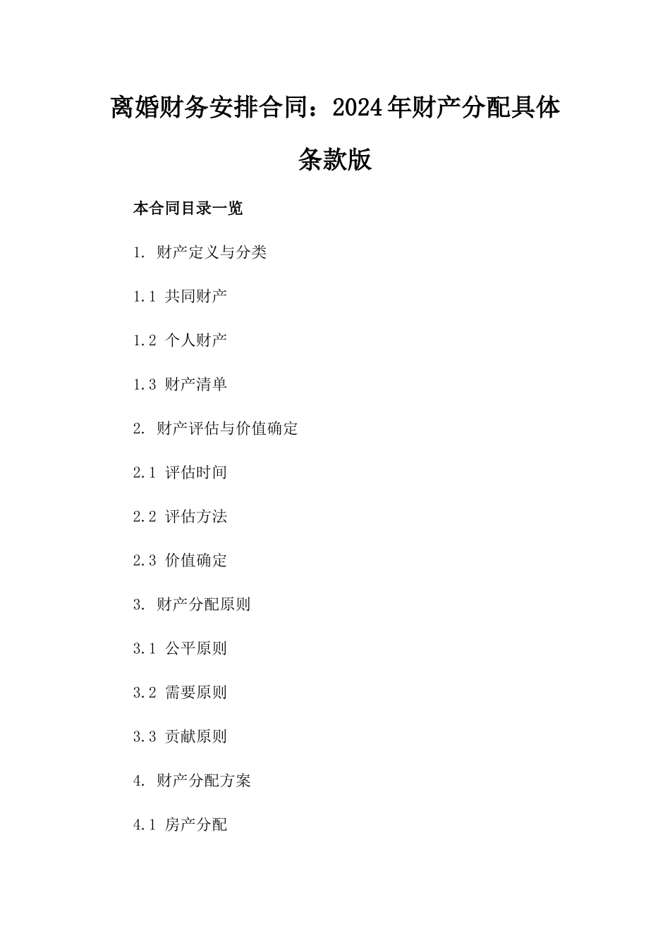 离婚财务安排合同：2024年财产分配具体条款版_第2页