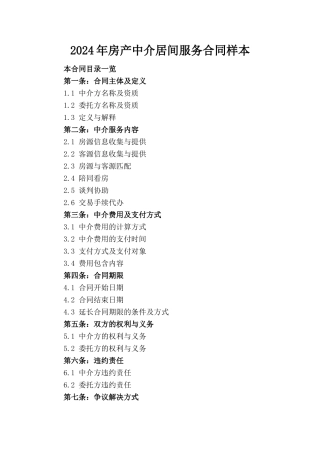 2024年房产中介居间服务合同样本