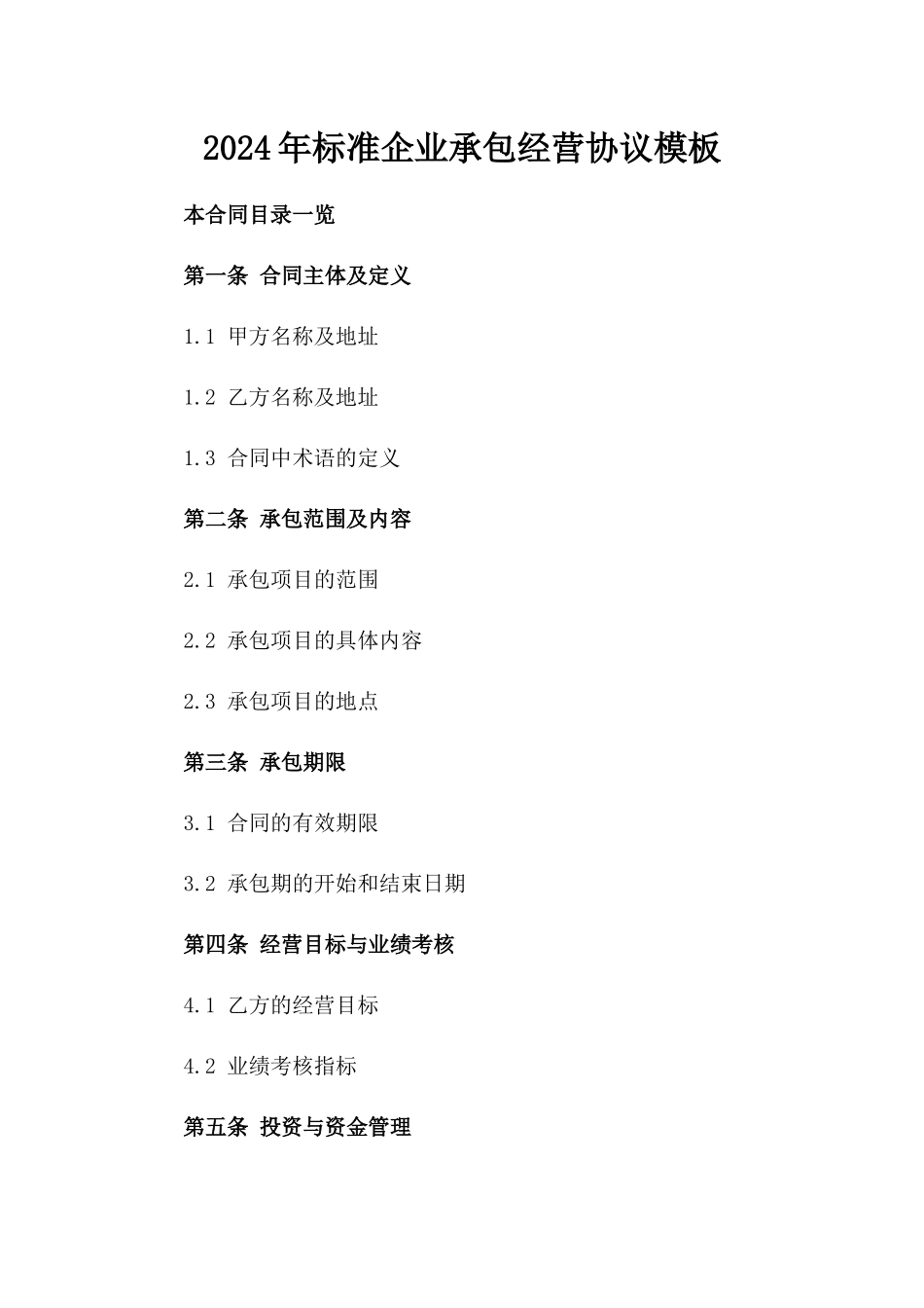 2024年标准企业承包经营协议模板_第2页