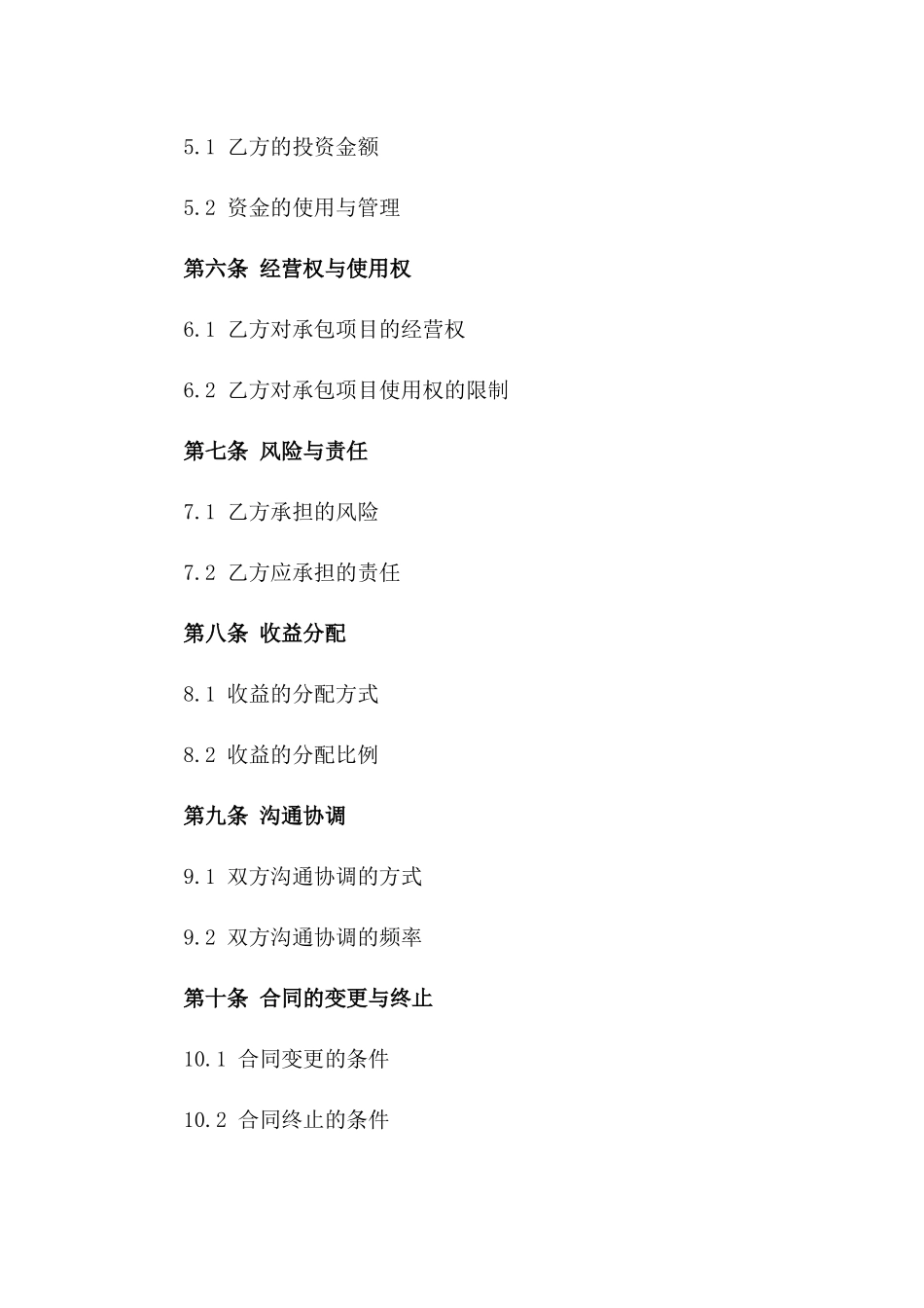 2024年标准企业承包经营协议模板_第3页