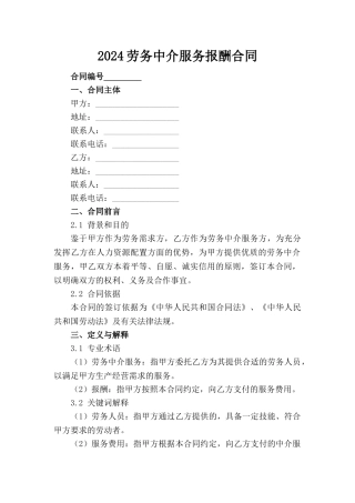 2024劳务中介服务报酬合同