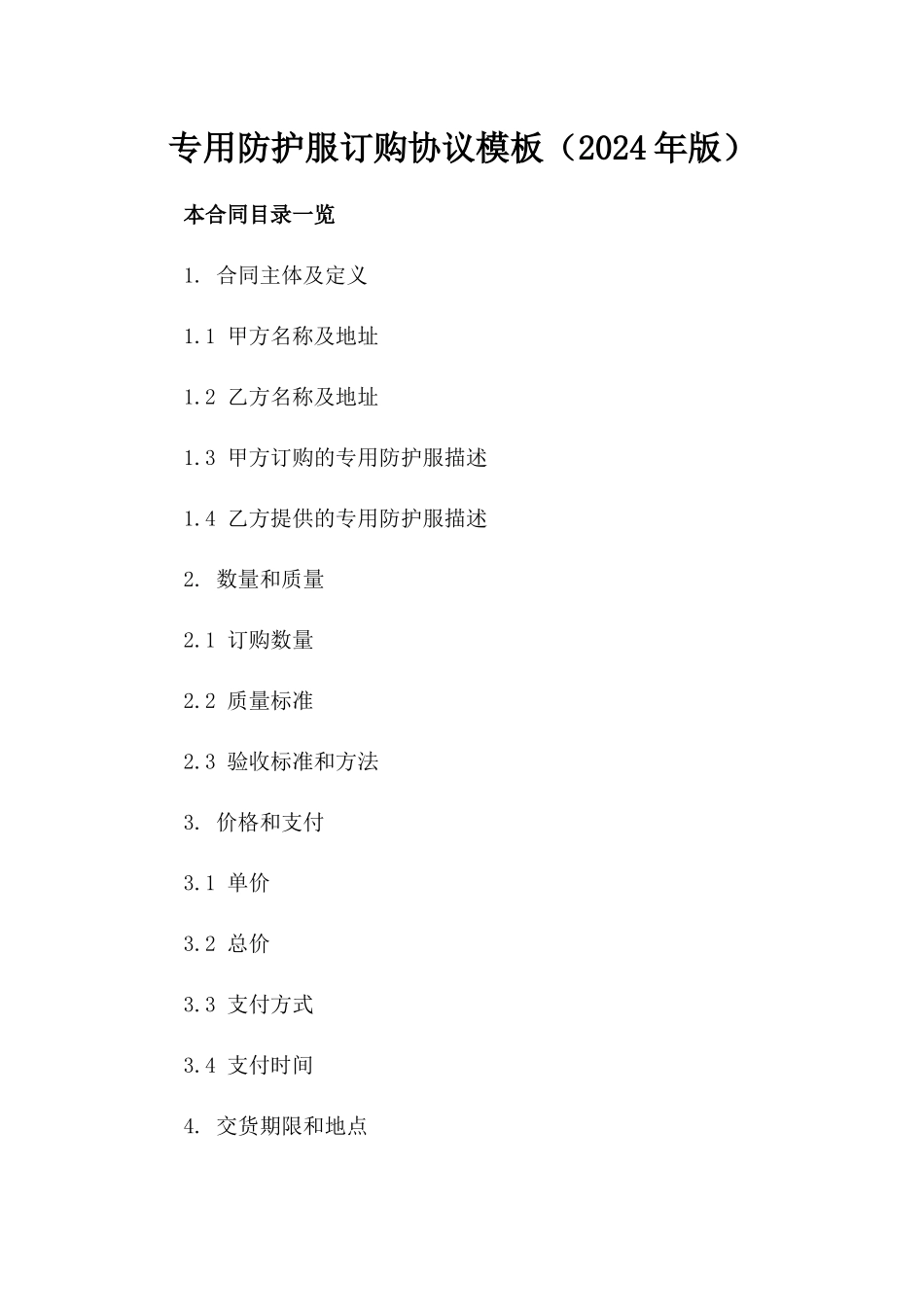 专用防护服订购协议模板（2024年版）_第2页