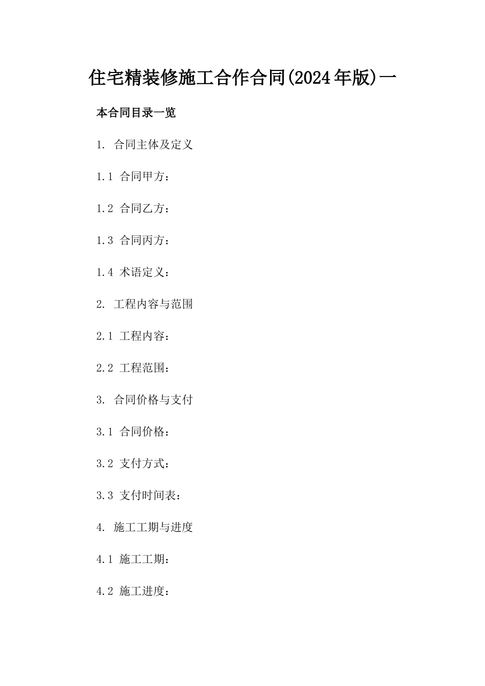 住宅精装修施工合作合同(2024年版)一_第2页