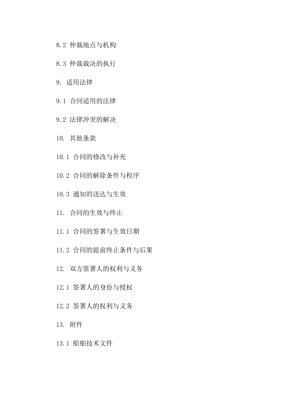 光船租赁标准化协议模板（2024年版）_第3页