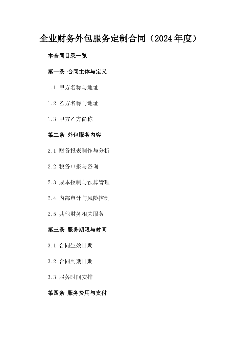 企业财务外包服务定制合同（2024年度）_第1页