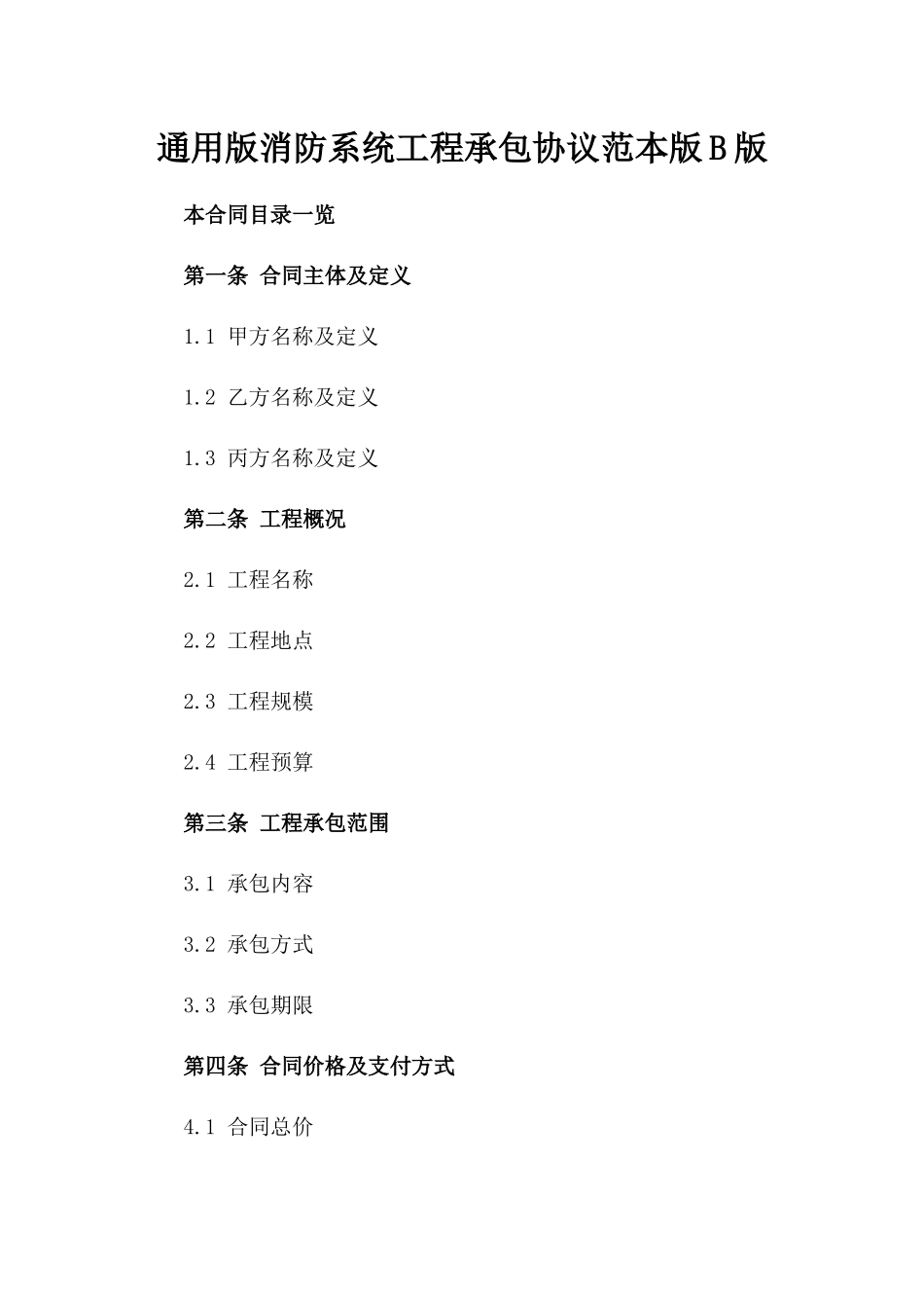 通用版消防系统工程承包协议范本版B版_第2页