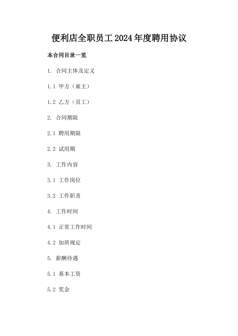 便利店全职员工2024年度聘用协议_第2页
