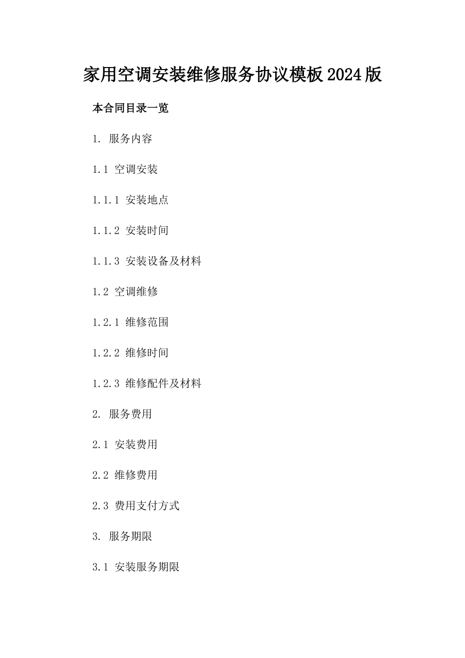 家用空调安装维修服务协议模板2024版_第2页