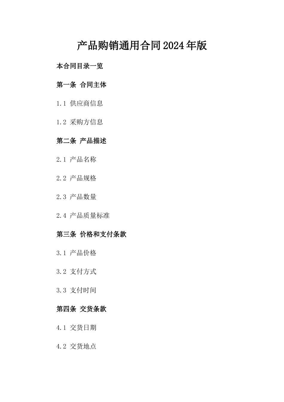产品购销通用合同2024年版_第1页