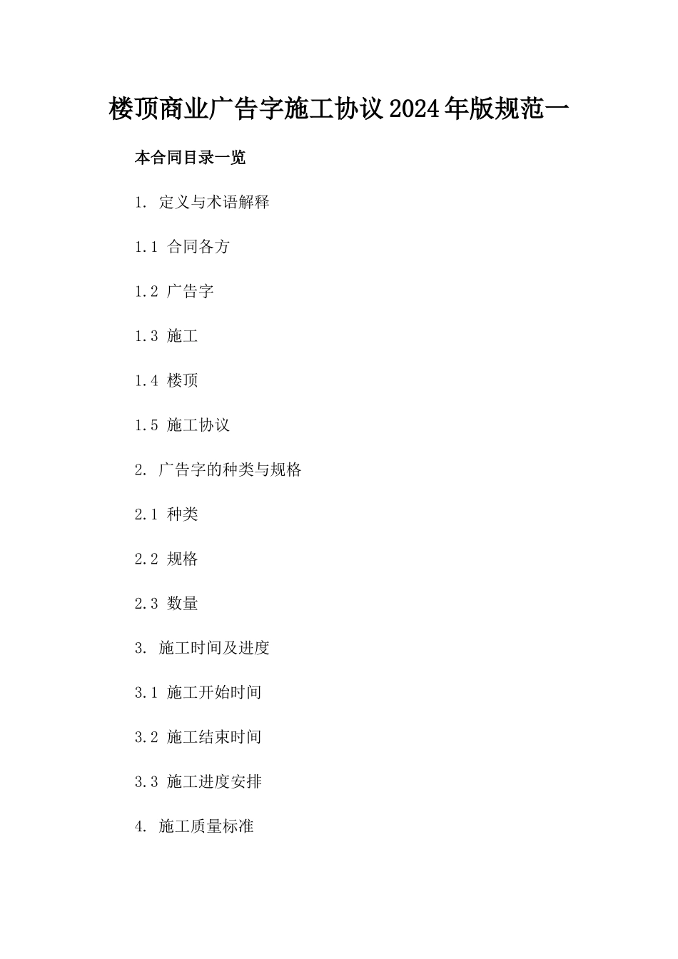 楼顶商业广告字施工协议2024年版规范一_第2页