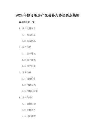 2024年修订版房产交易补充协议要点集锦