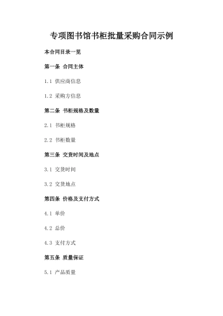 专项图书馆书柜批量采购合同示例
