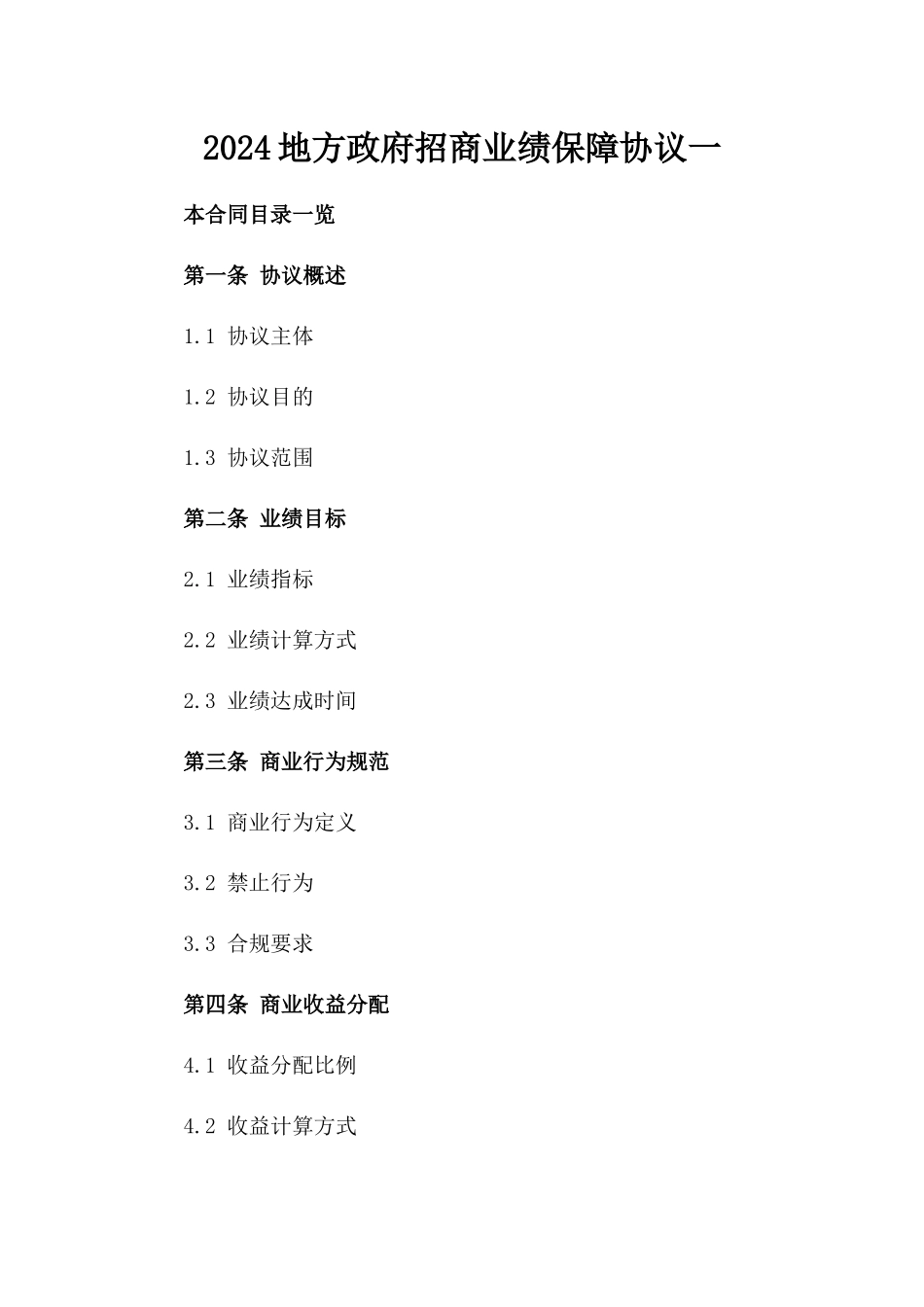 2024地方政府招商业绩保障协议一_第2页