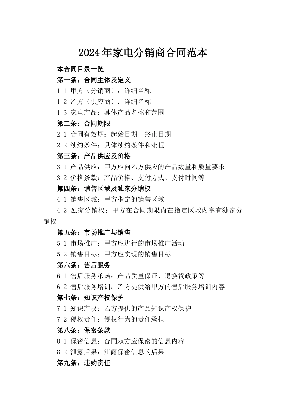2024年家电分销商合同范本_第2页