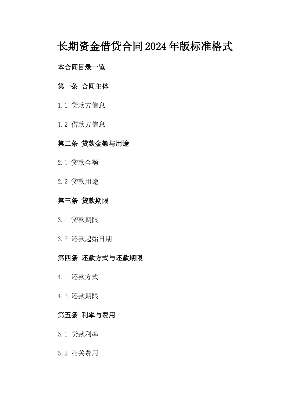 长期资金借贷合同2024年版标准格式_第1页