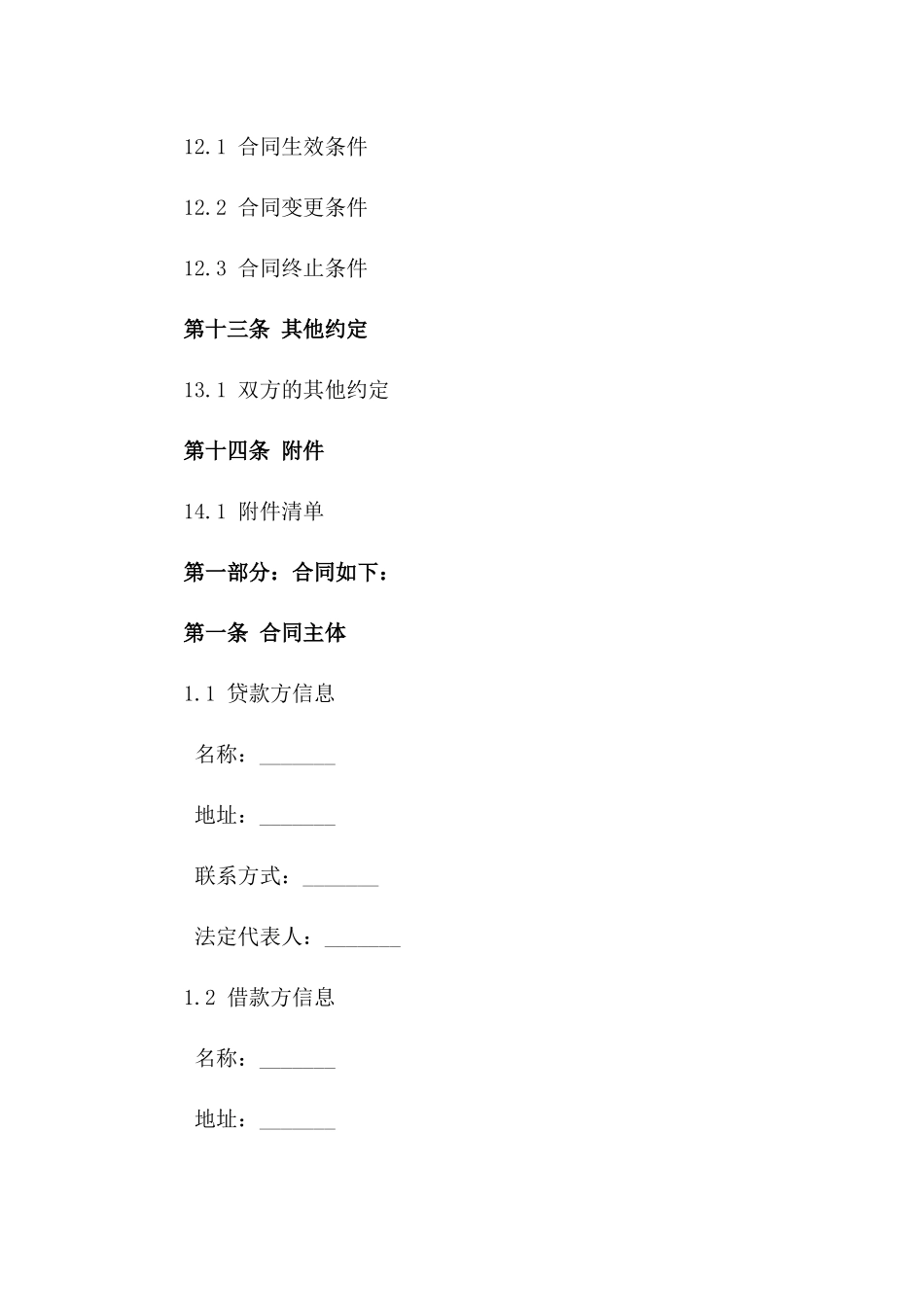 长期资金借贷合同2024年版标准格式_第3页