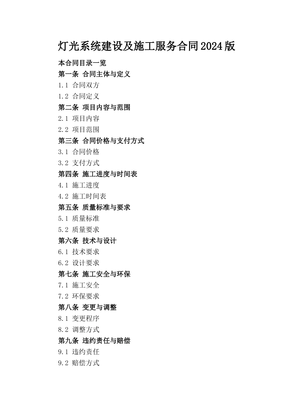 灯光系统建设及施工服务合同2024版_第1页