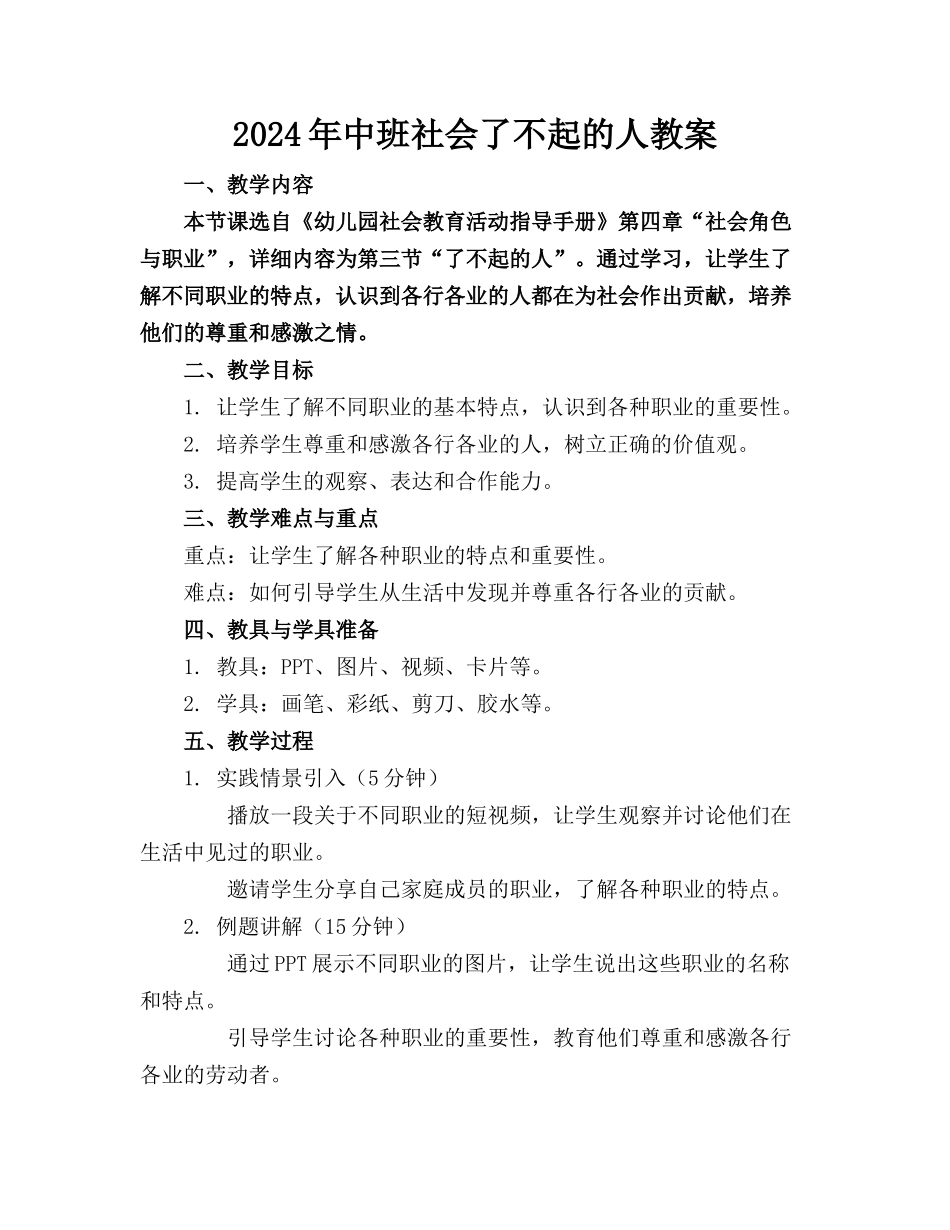 2024年中班社会了不起的人教案_第1页