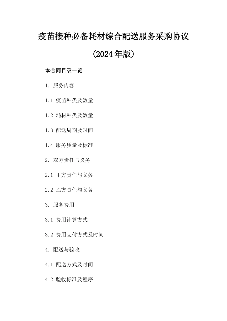 疫苗接种必备耗材综合配送服务采购协议(2024年版)_第1页