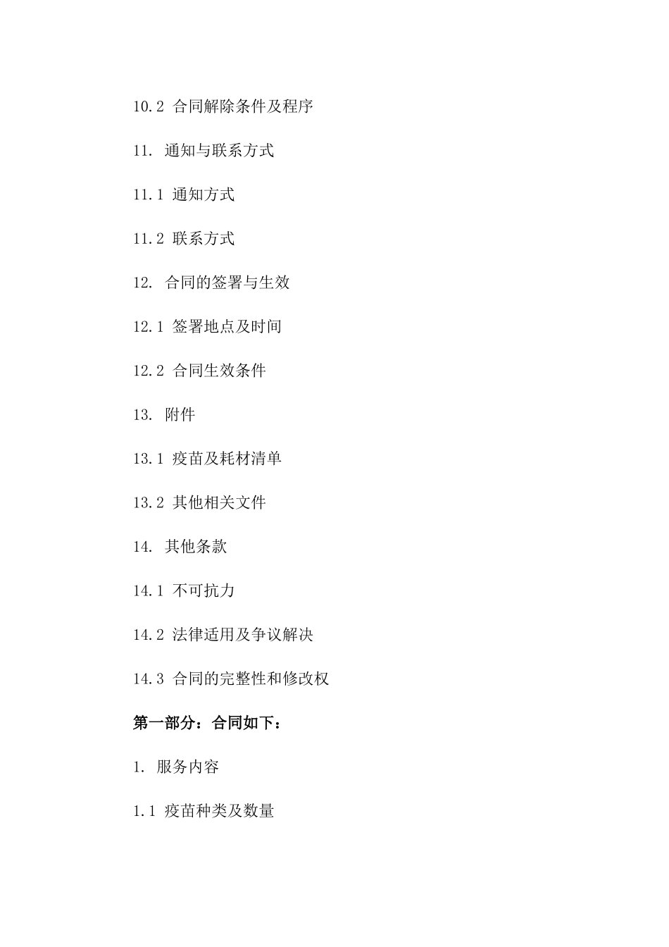 疫苗接种必备耗材综合配送服务采购协议(2024年版)_第3页