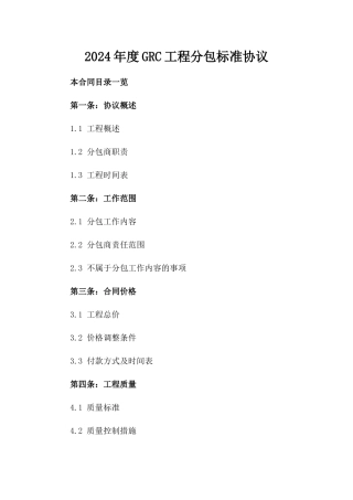 2024年度GRC工程分包标准协议