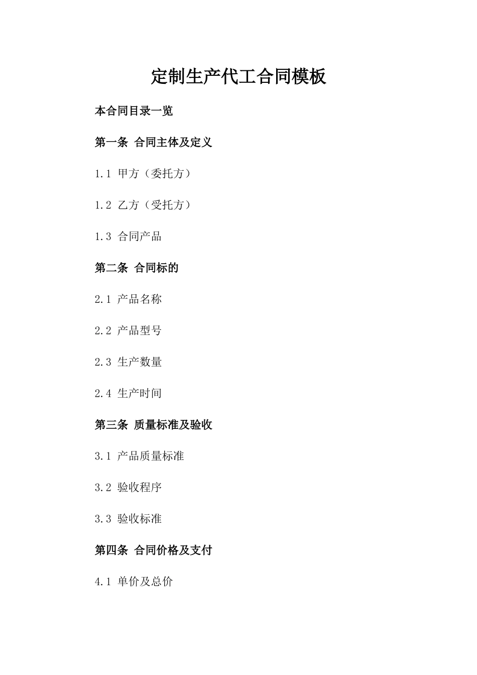 定制生产代工合同模板_第2页