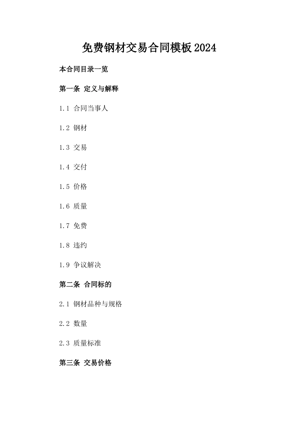 免费钢材交易合同模板2024_第1页