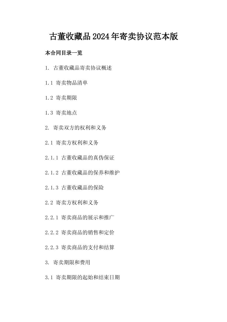 古董收藏品2024年寄卖协议范本版_第2页