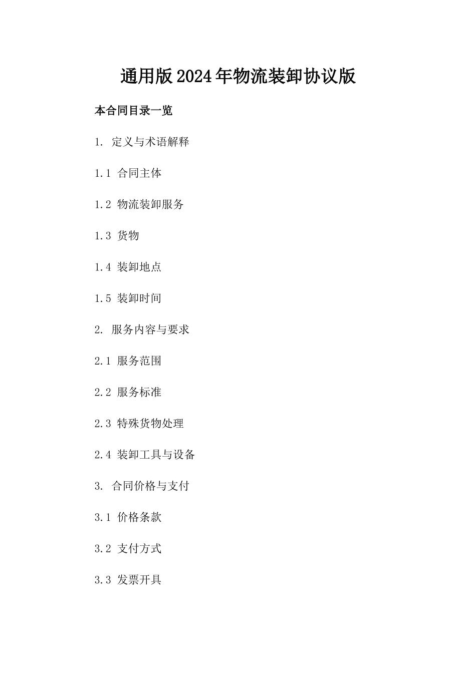 通用版2024年物流装卸协议版_第2页
