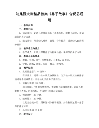 幼儿园大班精品教案《鼻子的故事》含反思通用