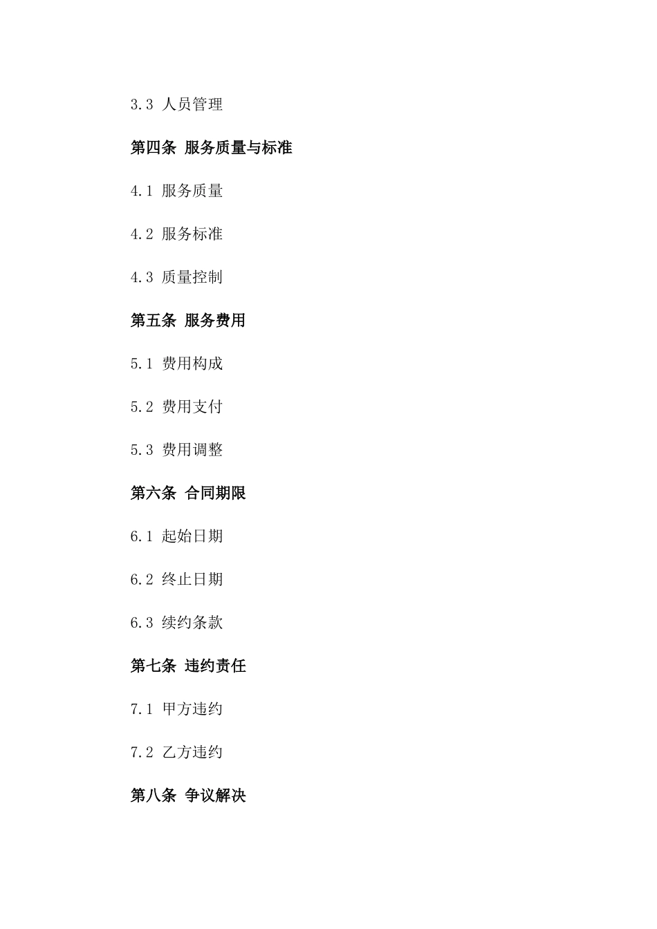 2024年定制化人力资源外包服务协议范本_第2页