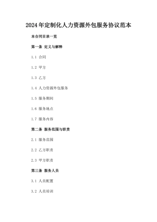 2024年定制化人力资源外包服务协议范本