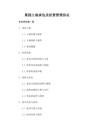 果园土地承包及经营管理协议