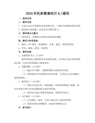 2024年托班教案吃什么(通用