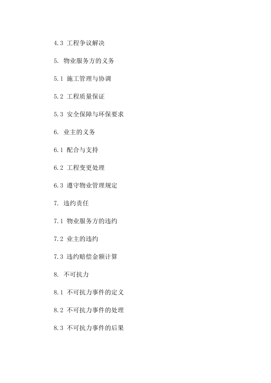 2024物业服务协议房屋翻新条款_第2页