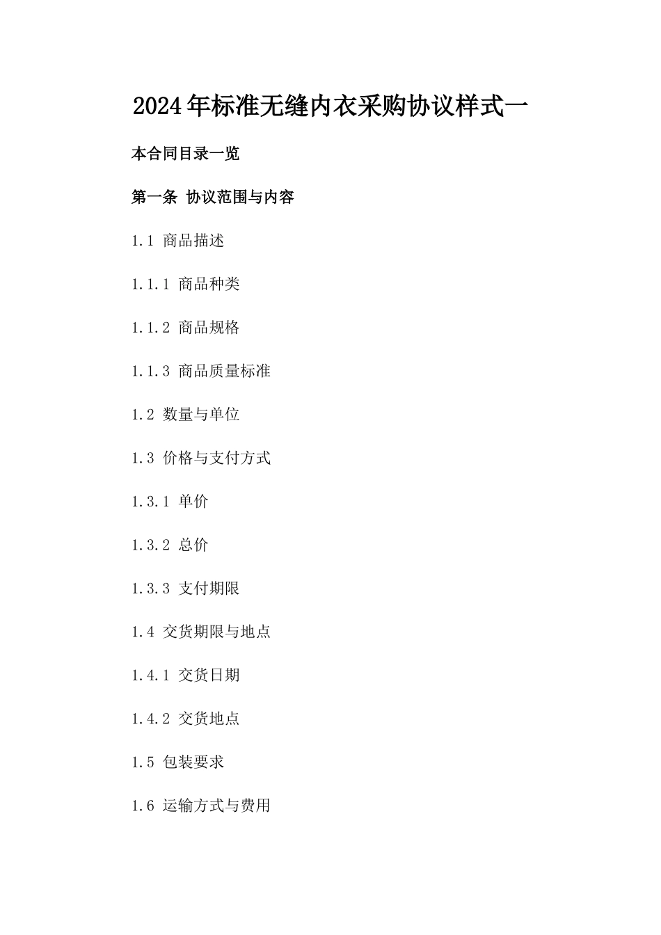 2024年标准无缝内衣采购协议样式一_第2页