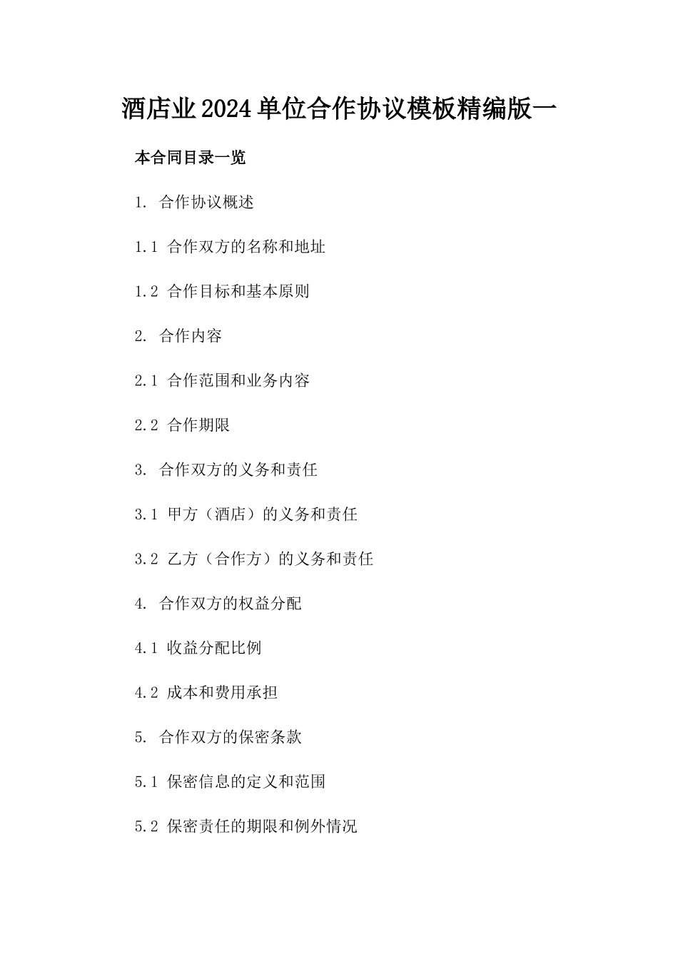 酒店业2024单位合作协议模板精编版一_第2页