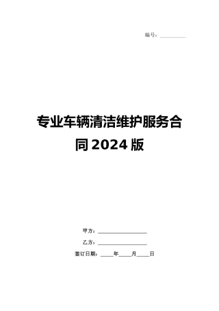 专业车辆清洁维护服务合同2024版