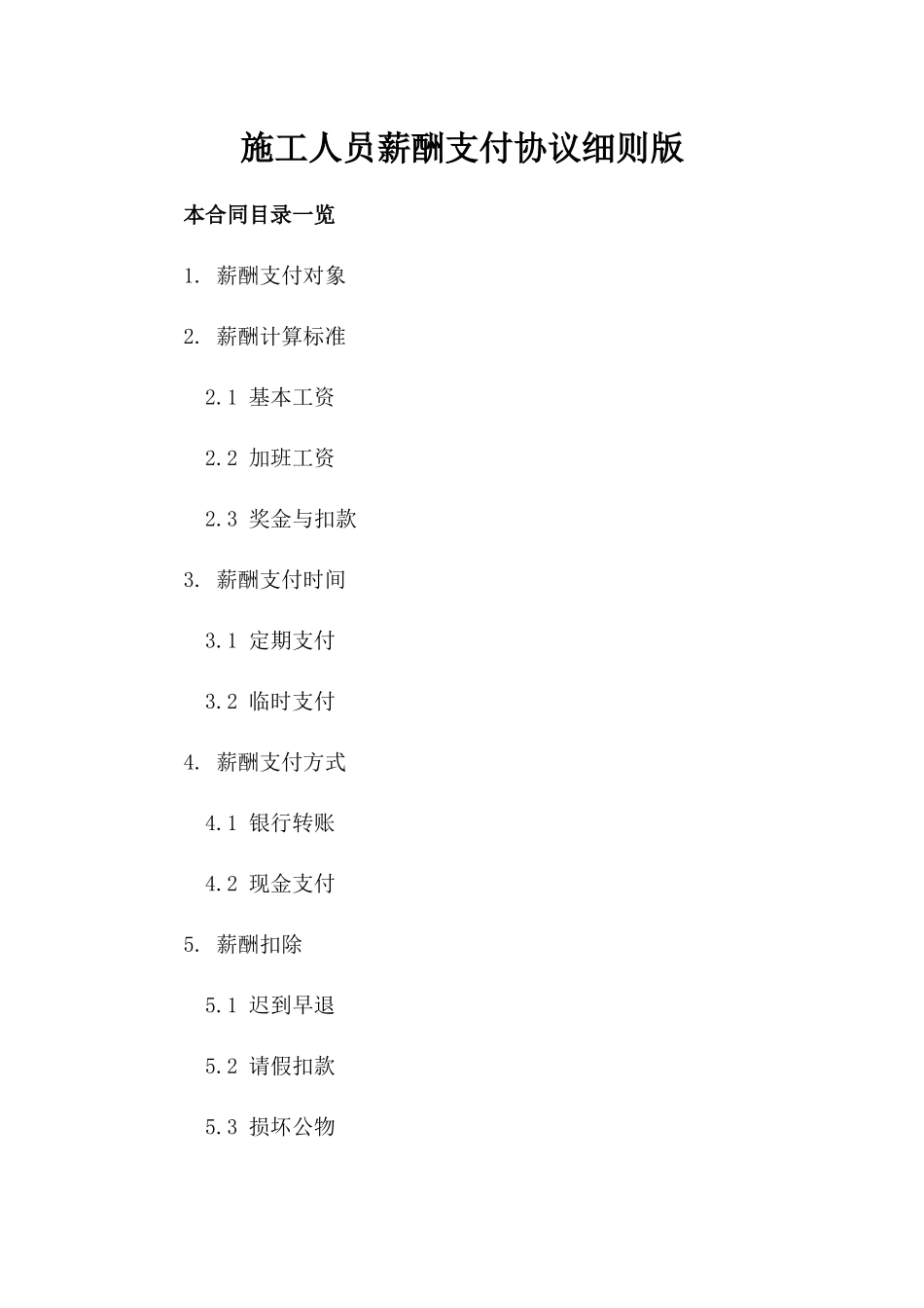 施工人员薪酬支付协议细则版_第2页