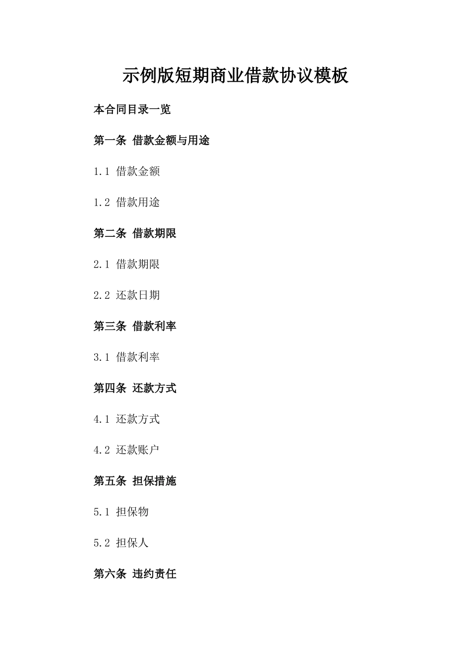 示例版短期商业借款协议模板_第1页