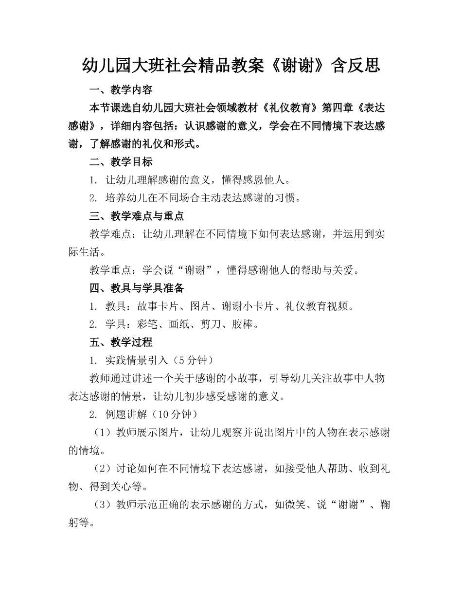 幼儿园大班社会精品教案《谢谢》含反思_第1页