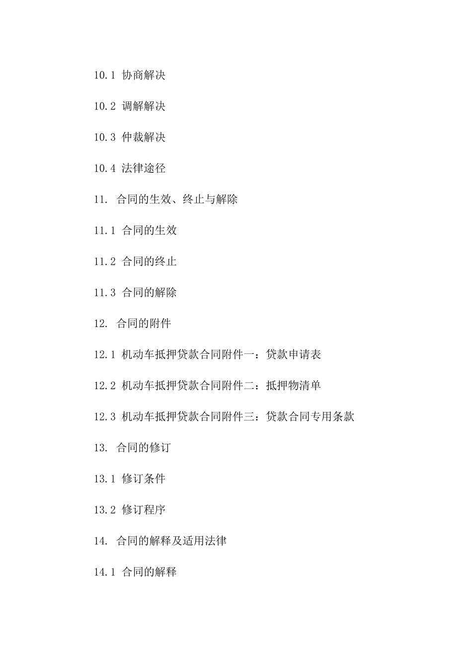 机动车抵押贷款合同范本（2024年修订）_第3页