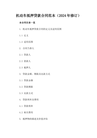 机动车抵押贷款合同范本（2024年修订）