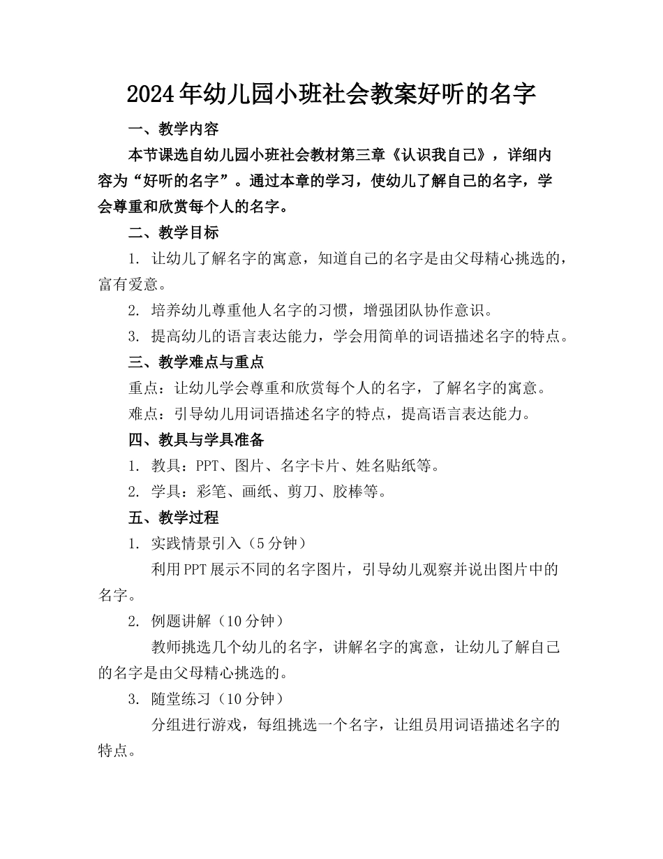 2024年幼儿园小班社会教案好听的名字_第1页